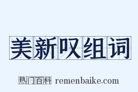 美新叹组词是什么意思的图片